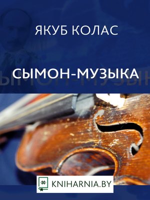 cover image of Сымон-музыка